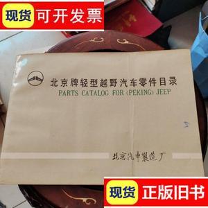 北京牌轻型越野汽车零件目录/北京汽车制造厂